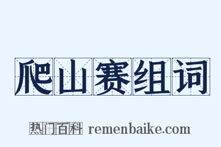 爬山赛组词是什么意思的图片